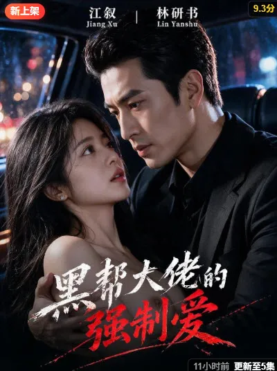黄果短剧 《天命反派：开局截胡天命主角未婚妻》 AI漫剧封面